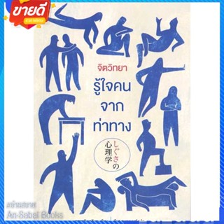 หนังสือ จิตวิทยารู้ใจคน จากท่าทาง สนพ.สุขภาพใจ หนังสือจิตวิทยา การพัฒนาตนเอง #อ่านสบาย