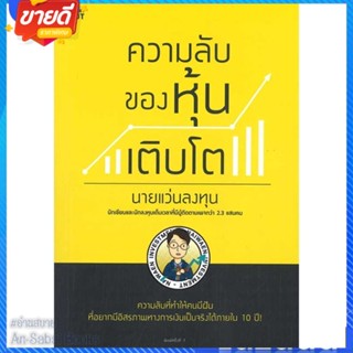 หนังสือ ความลับของหุ้นเติบโต สนพ.Shortcut หนังสือการบริหาร/การจัดการ การเงิน/การธนาคาร #อ่านสบาย