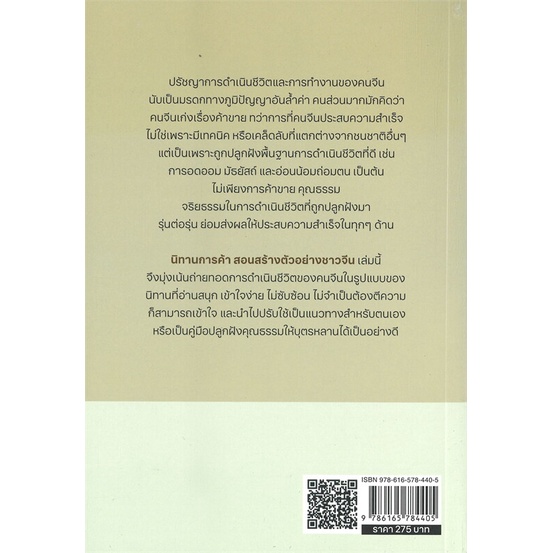 หนังสือ-นิทานการค้า-สอนสร้างตัวอย่างชาวจีน-ผู้แต่ง-ไพศาล-ตั้งพาณิชยกุล-สนพ-เพชรประกาย-หนังสือจิตวิทยา-การพัฒนาตนเอง