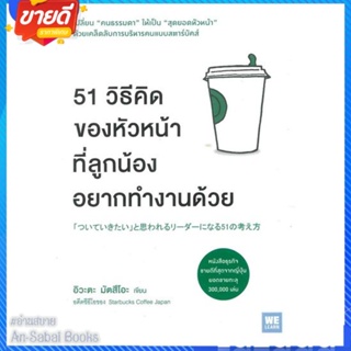 หนังสือ 51 วิธีคิดของหัวหน้าที่ลูกน้องอยากทำงานฯ สนพ.วีเลิร์น (WeLearn) หนังสือการบริหาร/การจัดการ การบริหารธุรกิจ