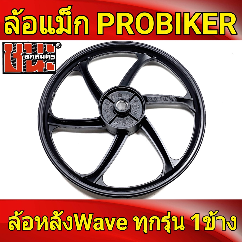 probiker-ล้อแม็กหลัง-รถพ่วงข้าง-1-40-ขอบ17-เวฟ110i-wave-ทุกรุ่น-ล้อแม็กมอไซค์-1ข้าง