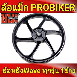 PROBIKER ล้อแม็กหลัง รถพ่วงข้าง 1.40 ขอบ17 เวฟ110i , Wave ทุกรุ่น ล้อแม็กมอไซค์ 1ข้าง