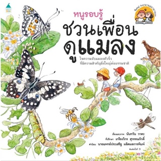 หนังสือ หนูรอบรู้ ชวนเพื่อนดูแมลง ผู้แต่ง นันทวัน วาตะ สนพ.Amarin Kids หนังสือหนังสือเด็กน้อย ความรู้รอบตัวทั่วไป