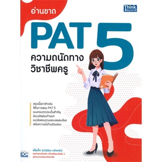 หนังสือ อ่านขาด PAT 5 ความถนัดทางวิชาชีพครู สนพ.Think Beyond หนังสือคู่มือเรียน คู่มือเตรียมสอบ