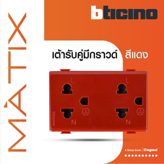 BTicino เต้ารับคู่ 3 ขา มีม่านนิรภัย มาติกซ์ สีแดง Duplex Socket 2P+E 16A 250V With Safety Shutter | Red| Matix|AM5025DR