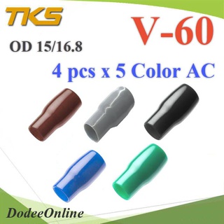 .ปลอกหุ้มหางปลา Vinyl V60 สายไฟโตนอก OD. 13.5-15 mm. มี 5 สี AC สีละ 4 ชิ้น รวม 20 ชิ้น รุ่น TKS-V-60-SET-AC DD
