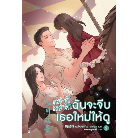 หนังสือ-หย่าก็หย่าสิ-ฉันจะจีบเธอใหม่ให้ดู-เล่ม-1-2-สินค้าพร้อมส่ง