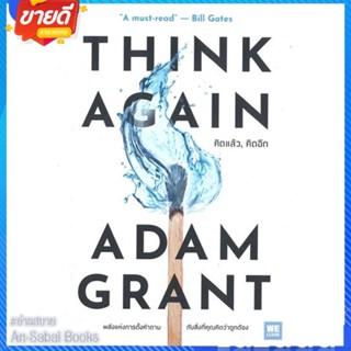 หนังสือ THINK AGAIN คิดแล้ว, คิดอีก สนพ.วีเลิร์น (WeLearn) หนังสือจิตวิทยา การพัฒนาตนเอง #อ่านสบาย