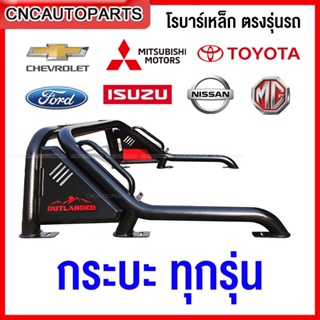 OUTLANDER ROLLBAR โรบาร์ รถกระบะ ทุกรุ่น ทรงแขนยาว เหล็กดำ สวย ดุดัน โรลบาร์ DMAX VIGO REVO NAVARA COLORADO FORD RANGER BT50 TRITON EXTENDER TIGER D4D