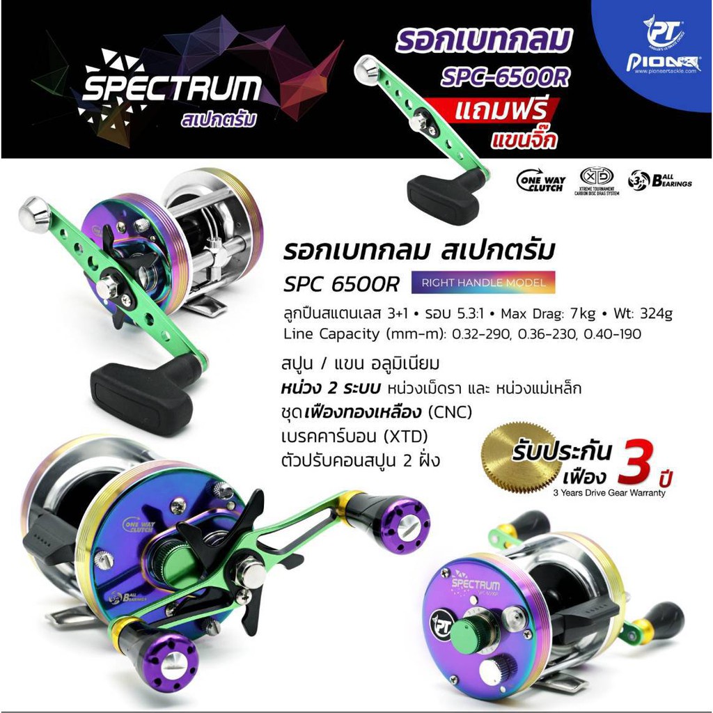 รอกเบทกลม-pioneer-spectrum-6500-แถมฟรีแขนจิ๊ก