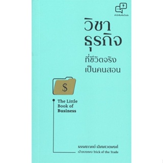 หนังสือ วิชาธุรกิจที่ชีวิตจริงเป็นคนสอน The Little Book of Business พร้อมส่ง (Book factory)