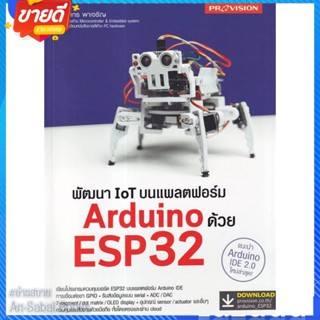 หนังสือ พัฒนา IoT บนแพลตฟอร์ม Arduino ด้วย ESP32 สนพ.โปรวิชั่น หนังสือคอมพิวเตอร์ Database #อ่านสบาย