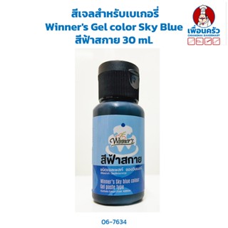 สีเจลสำหรับเบเกอรี่ Winners Gel color Sky Blue สีฟ้าสกาย 30 ml. (06-7634)