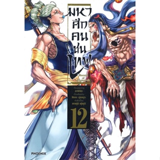 หนังสือ   Record of Ragnarok มหาศึกคนชนเทพ เล่ม 12 ( สินค้าใหม่มือหนึ่งพร้อมส่ง)