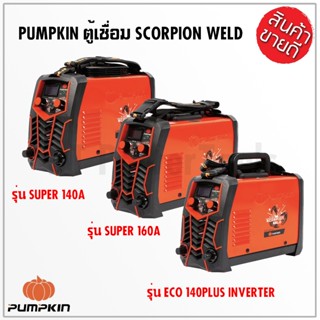 PUMPKIN ตู้เชื่อมอินเวอร์เตอร์ IGBT SCORPION WELD รุ่นSUPER 17904 INVERTER รุ่น ECO140PLUS 17905 รุ่น SUPER140A ดีเยี่ยม