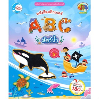 หนังสือ หนังสือสติกเกอร์ ABC สัตว์น้ำ ผู้แต่ง ณัฐริกา พรหมขัน สนพ.Little Heart หนังสือหนังสือเด็กน้อย สติ๊กเกอร์