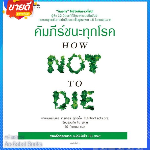 หนังสือ-คัมภีร์ชนะทุกโรค-how-not-to-die-ใหม่-สนพ-อมรินทร์สุขภาพ-หนังสือความรู้ทั่วไปเกี่ยวกับสุขภาพ-อ่านสบาย