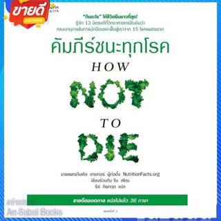 หนังสือ คัมภีร์ชนะทุกโรค (How Not to Die) ใหม่ สนพ.อมรินทร์สุขภาพ หนังสือความรู้ทั่วไปเกี่ยวกับสุขภาพ #อ่านสบาย