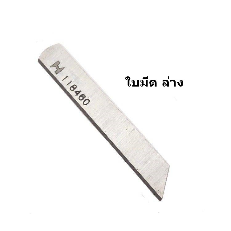 ใบมีด-strong-hเเท้-118-46003-118-45609-จักรโพ้งใหญ่จูกิ-อุตสาหกรรม-ใช้กับจักรโพ้งjuki-4เส้น-5เส้น-ราคาต่อชิ้นและคู่