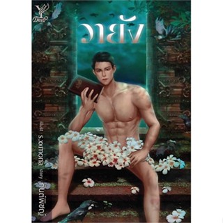 หนังสือ วายัง ผู้แต่ง กันต์พิชญ์ สนพ.Deep หนังสือนิยายวาย ยูริ นิยาย Yaoi Yuri