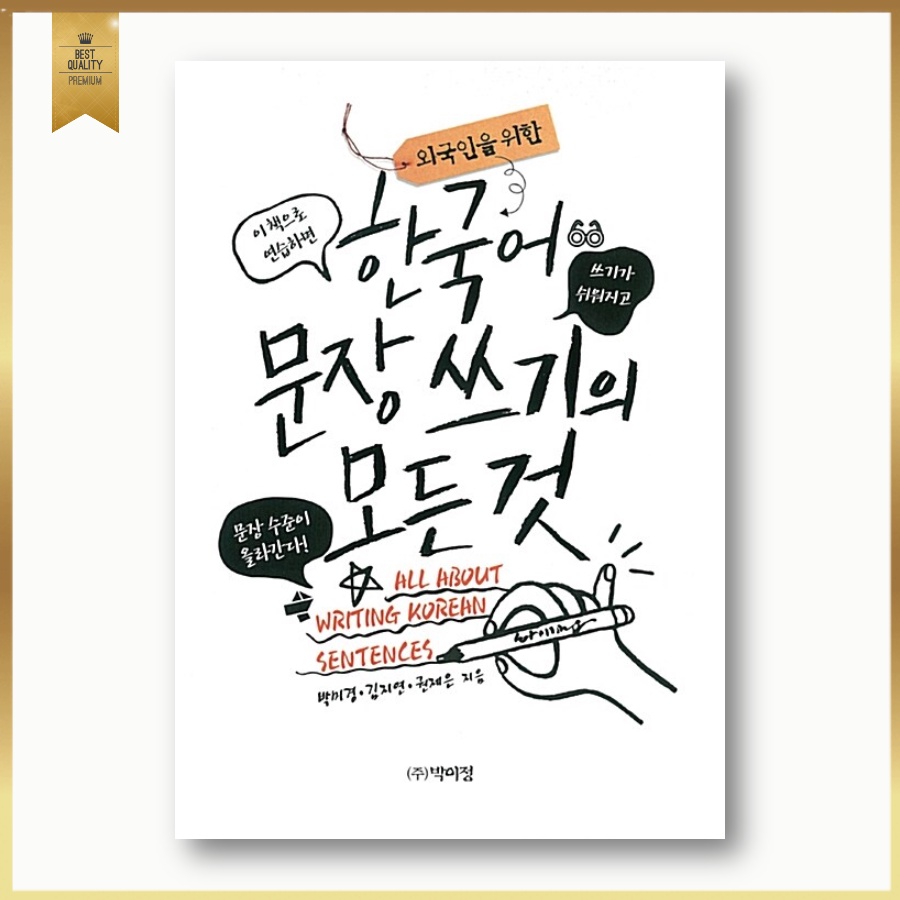 ทุกสิ่งที่คุณอยากรู้เกี่ยวกับการเขียนในเกาหลี-all-about-writing-korean-sentences-หนังสือเรียนภาษาเกาหลีสำหรับชาวต่างชาติ