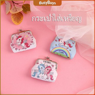 B.B. กระเป๋าใส่เหรียญ ภาพการ์ตูน กระเป๋าปิ๊กแป๊ก  กระเป๋ามินิ  Coin Purse