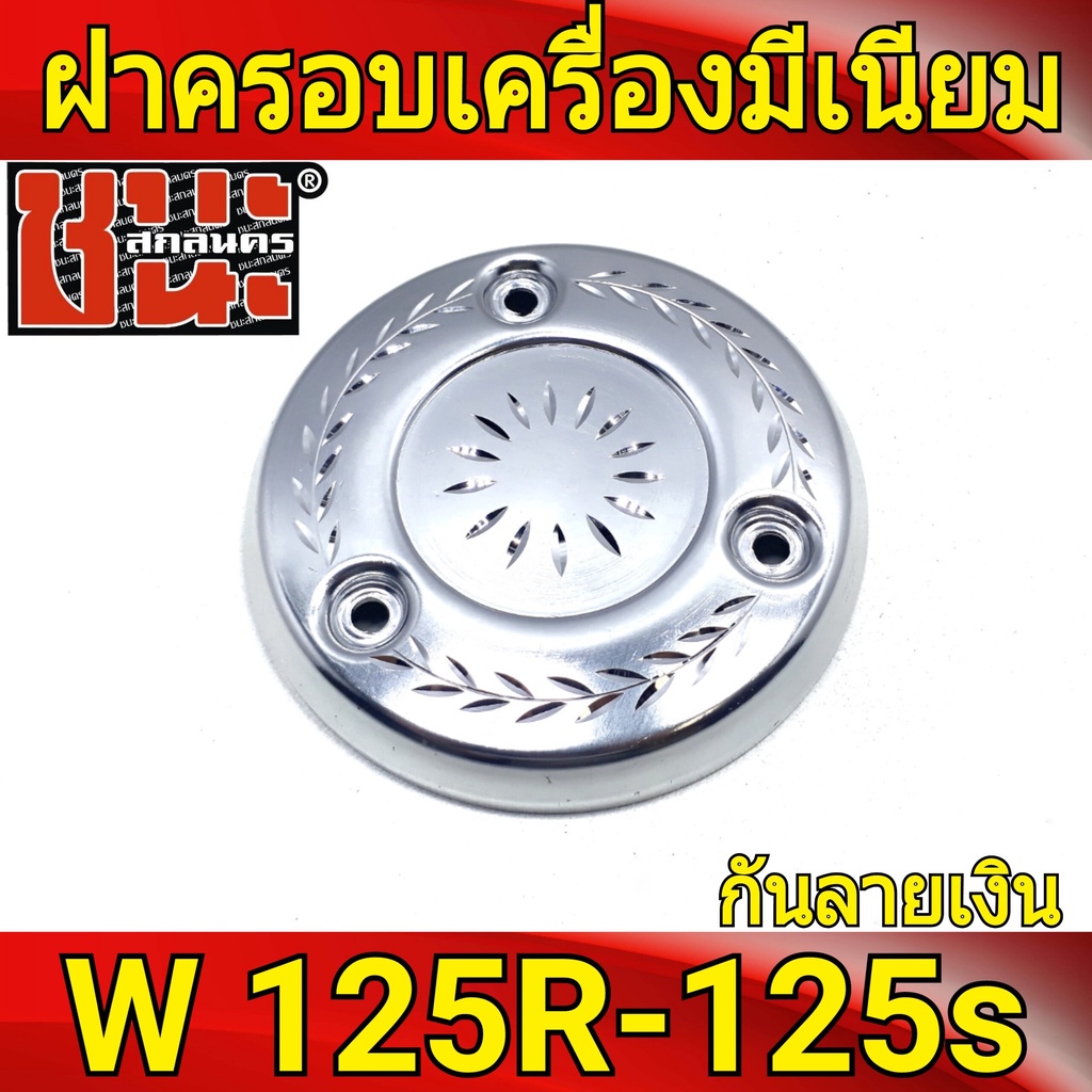 ฝาครอบเครื่อง-มีเนียม-กัดลาย-wave125s-wave125r-wave125r-ฝาเครื่องเวฟ-125s-ฝาครอบ