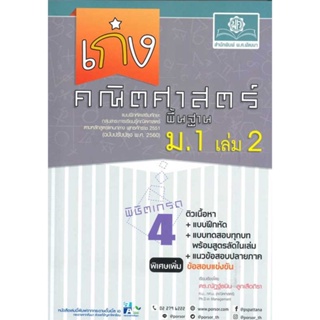 หนังสือ   เก่ง คณิตศาสตร์ พื้นฐาน ม.1 ล.2 (หลักสูต   สินค้าพร้อมส่ง