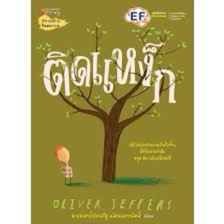 หนังสือ นพ.ประเสริฐแนะนํา " ติดแหง็ก Stuck "