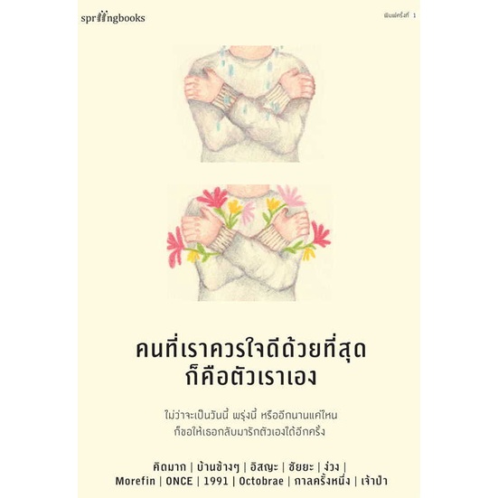 หนังสือ-คนที่เราควรใจดีด้วยที่สุดก็คือตัวเราเอง