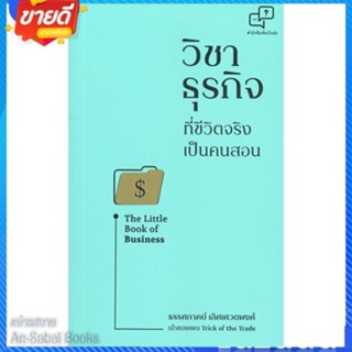 หนังสือ วิชาธุรกิจที่ชีวิตจริงเป็นคนสอน สนพ.อะไรเอ่ย หนังสือการบริหาร/การจัดการ การบริหารธุรกิจ #อ่านสบาย