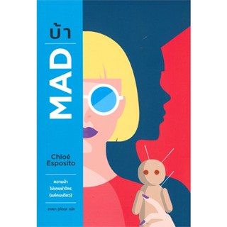 หนังสือ บ้า MAD ผู้แต่ง Chloe Esposito สนพ.น้ำพุ หนังสือแปลฆาตกรรม/สืบสวนสอบสวน