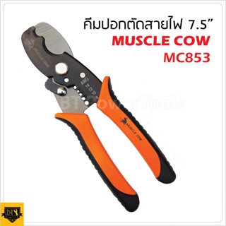 MUSCLE COW MC853 คีมตัดสายไฟ ขนาด 7.5"คีมปอกสาย  คีมตัด คีมปอกสายไฟ 2in1 เครื่องมือปลอกสายไฟ ออโต้ (มีราคาส่ง) ดีเยี่ยม