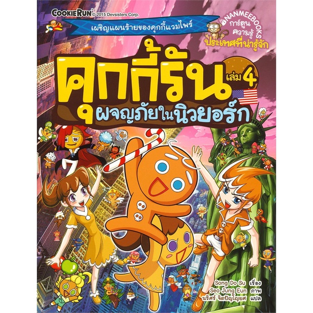 หนังสือ-คุกกี้รัน-เล่ม-4-ผจญภัยในนิวยอร์ก