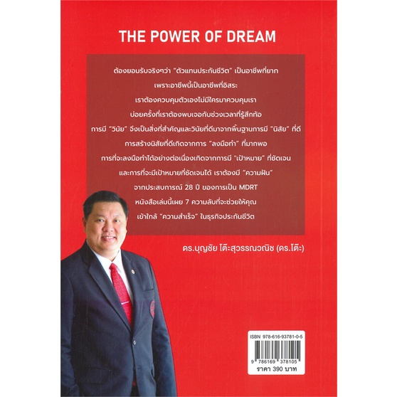 หนังสือ-the-power-of-dream-ผู้แต่ง-บุญชัย-โต๊ะสุวรรณวณิช-สนพ-บุญชัย-โต๊ะสุวรรณฯ-หนังสือจิตวิทยา-การพัฒนาตนเอง