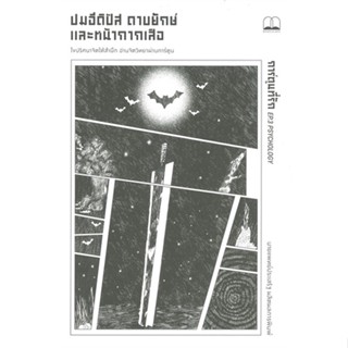 หนังสือ ปมอีดิปัส ดาบยักษ์ และหน้ากากเสือ สนพ.BOOKSCAPE (บุ๊คสเคป) หนังสือจิตวิทยา การพัฒนาตนเอง