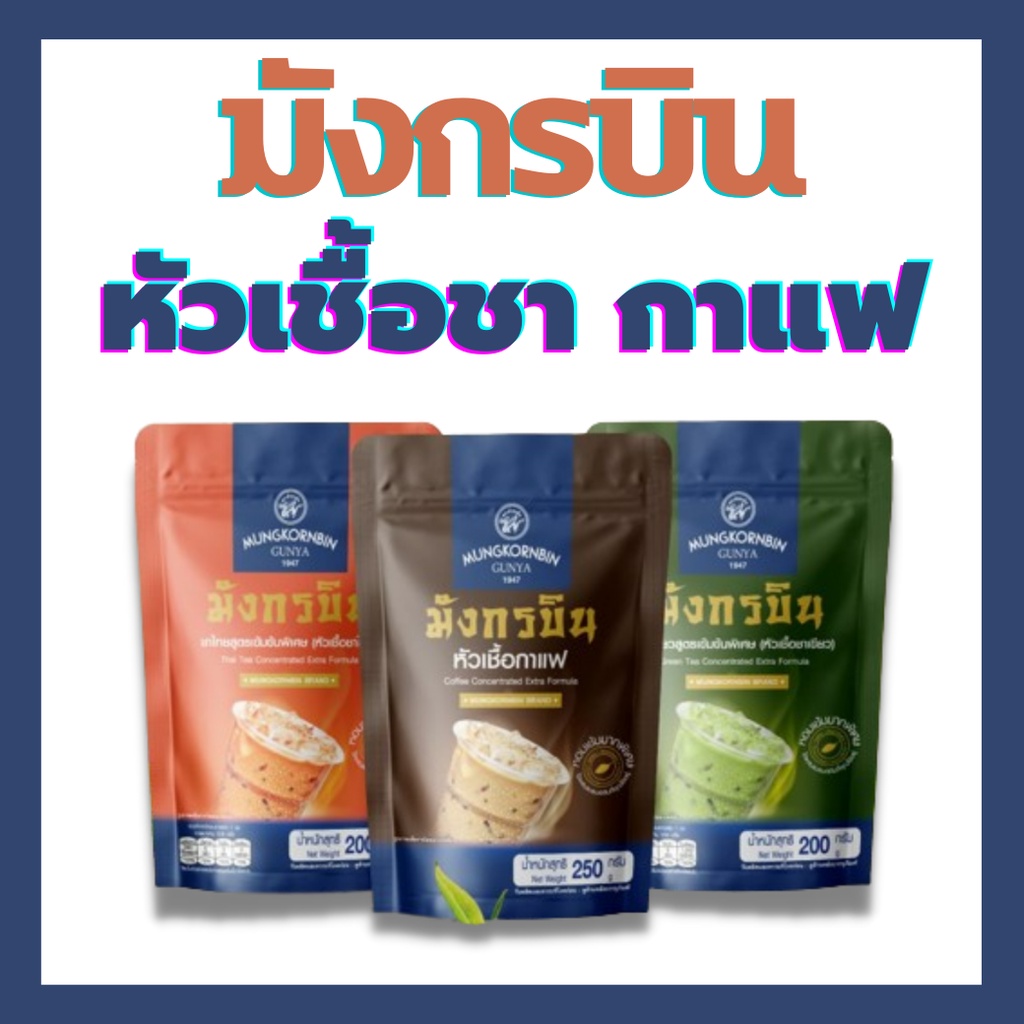 หัวเชื้อมังกรบิน-กาแฟ-ชาเขียว-ชาไทย-ตรามังกรบิน-รุ่น-blue-ribbon-200g-250g