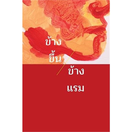 หนังสือ-ข้างขึ้นข้างแรม-ผู้แต่ง-ขรรค์ชัย-บุนปาน-สนพ-มติชน-หนังสือบทกวี-กวีนิพนธ์