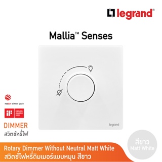 Legrand ดิมเมอร์แบบหมุน(สำหรับหลอดไส้และหลอดฮาโลเจน)500W สีขาว 1G 500W Dimmer | Mallia Senses | Matt White | 281080MW