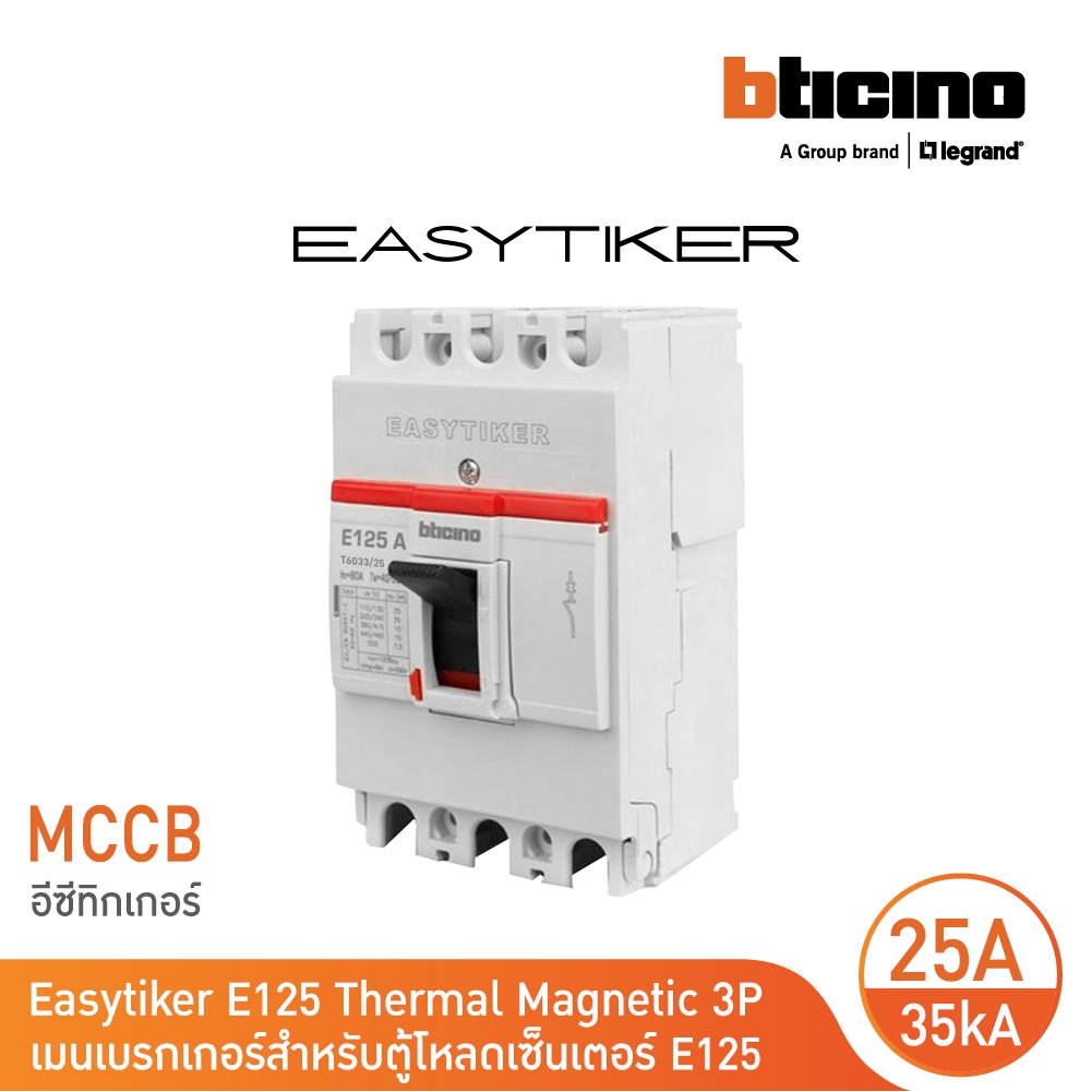 bticino-อีซีทิกเกอร์-เมนเบรกเกอร์-สำหรับตู้โหลดเซ็นเตอร์-easytiker-e125-thermal-magnetic-mccb-3p-25a-35ka-415v-t6033-25