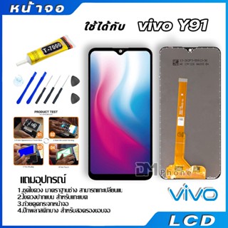 ภาพขนาดย่อของภาพหน้าปกสินค้าหน้าจอ LCD วีโว่ vivo มี Y11,Y12,Y15,Y17,Y91c,Y91i,Y91,Y93,Y95,Y20,Y12S,V5 V5S,Y53,Y55 Y55S จากร้าน dmphone1 บน Shopee ภาพที่ 2