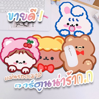 สินค้า แผ่นรองเมาส์ลายการ์ตูน น่ารัก cartoon mouse pad แผ่นรองเมาส์หมี