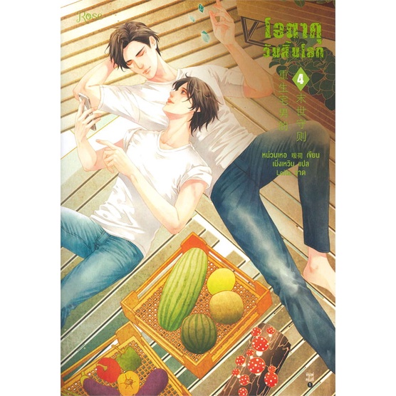 หนังสือ-โอตาคุวันสิ้นโลก-4-ผู้แต่ง-เหน่วนเหอ-nuan-he-สนพ-rose-หนังสือนิยายวาย-ยูริ-นิยาย-yaoi-yuri