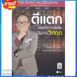 หนังสือ ตีแตก : กลยุทธ์การเล่นเหุ้นในภาวะวิกฤต สนพ.ซีเอ็ดยูเคชั่น หนังสือการบริหาร/การจัดการ การเงิน/การธนาคาร #อ่านสบาย