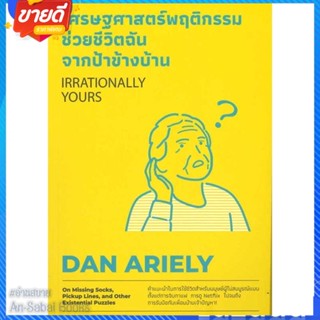 หนังสือ เศรษฐศาสตร์พฤติกรรม ช่วยชีวิตฉันจากฯ สนพ.วีเลิร์น (WeLearn) หนังสือจิตวิทยา การพัฒนาตนเอง #อ่านสบาย