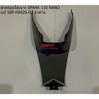 ฝาครอบถัง ใต้เบาะ SPARK 110 NANO แท้ศูนย์ 50P-F842N-00 ดำด้าน สปาร์ค นาโน YAMAHA