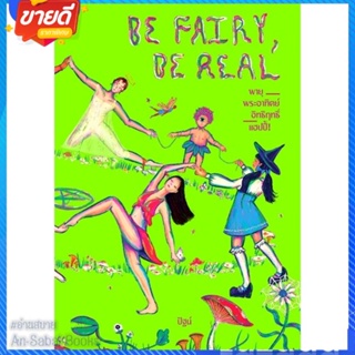 หนังสือ Be Fairy. Be Real พายุ พระอาทิตย์ สนพ.P.S. หนังสือนิยาย สะท้อนชีวิตและสังคม #อ่านสบาย