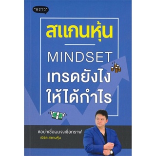 หนังสือ สแกนหุ้น Mindset เทรดยังไงให้ได้กำไร สนพ.พราว หนังสือการบริหาร/การจัดการ การเงิน/การธนาคาร