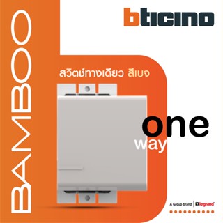 BTicino สวิตช์ทางเดียว 1.5 ช่อง แบมบู สีเบจ One Way Switch 1 Module 16AX 250V BEIGE รุ่น Bamboo | AE2001T15EH | BTiSmart