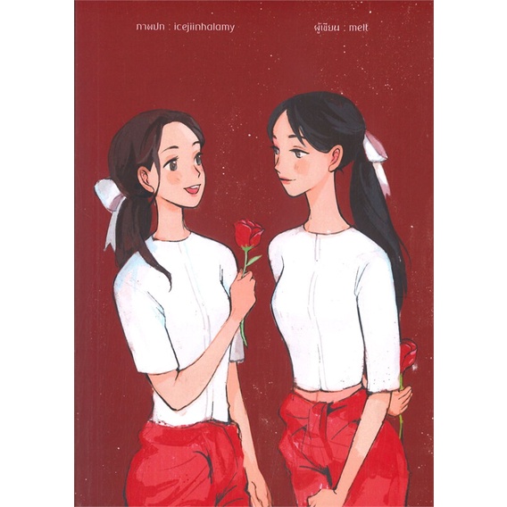 หนังสือ-ซ้อนศกุน-ผู้แต่ง-melt-สนพ-lily-house-หนังสือนิยายวาย-ยูริ-นิยาย-yaoi-yuri
